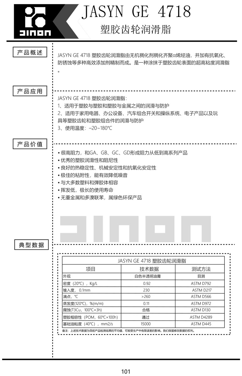 JASYN-GE-4718塑胶齿轮润滑脂