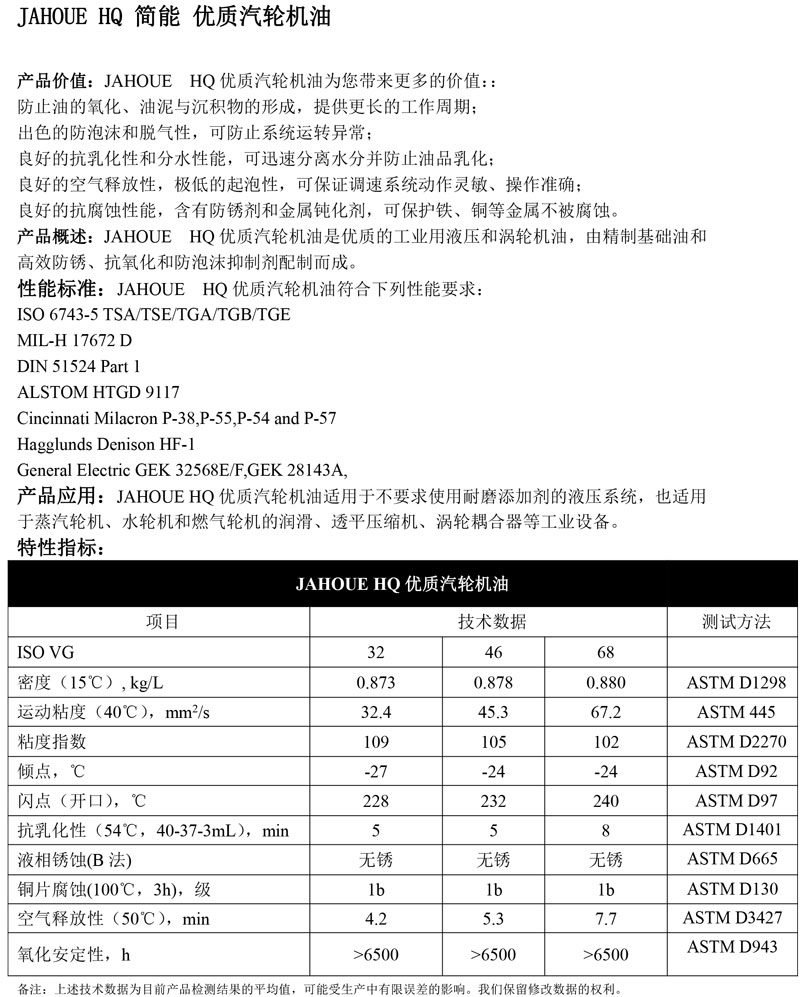 JAHOUE-HQ简能-优质汽轮机油