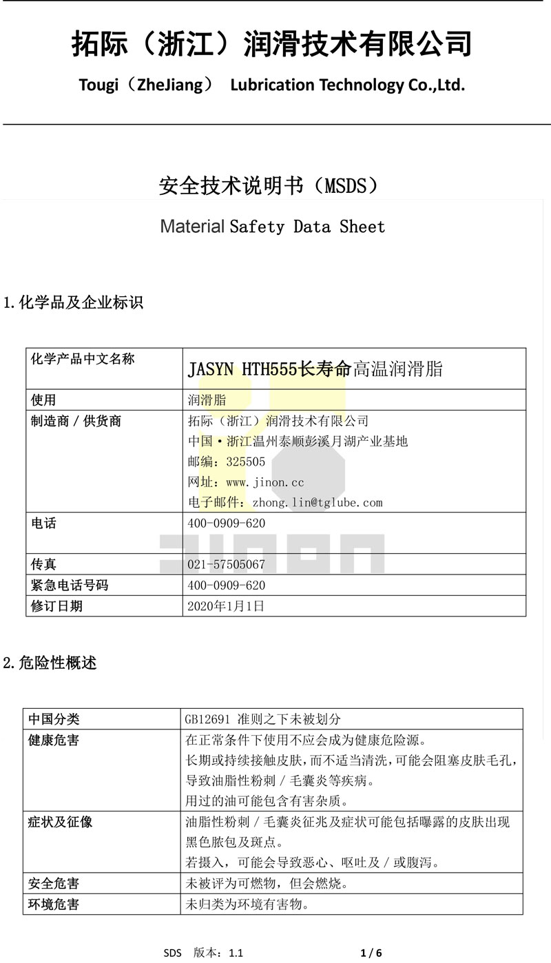 JASYN HTH555长寿命高温润滑脂
