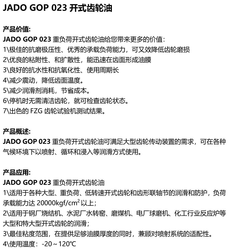 JADO-GOP-023开式齿轮油-1