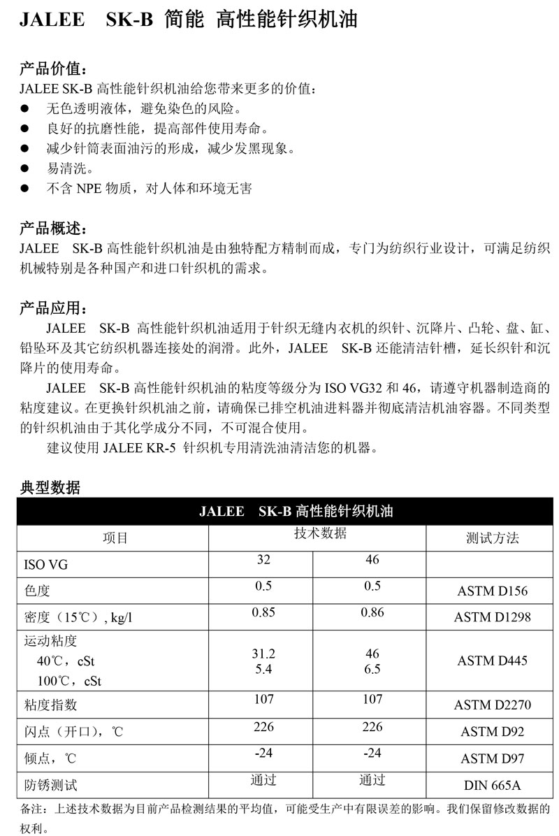 JALEE-SK-B简能-高性能针织机油