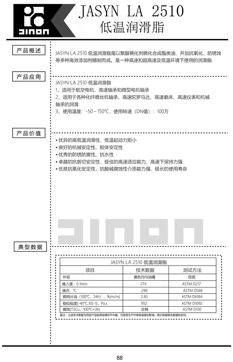 JASYN-LA-2510低温润滑脂