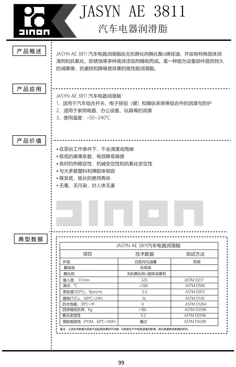 JASYN-AE-3811汽车电器润滑脂
