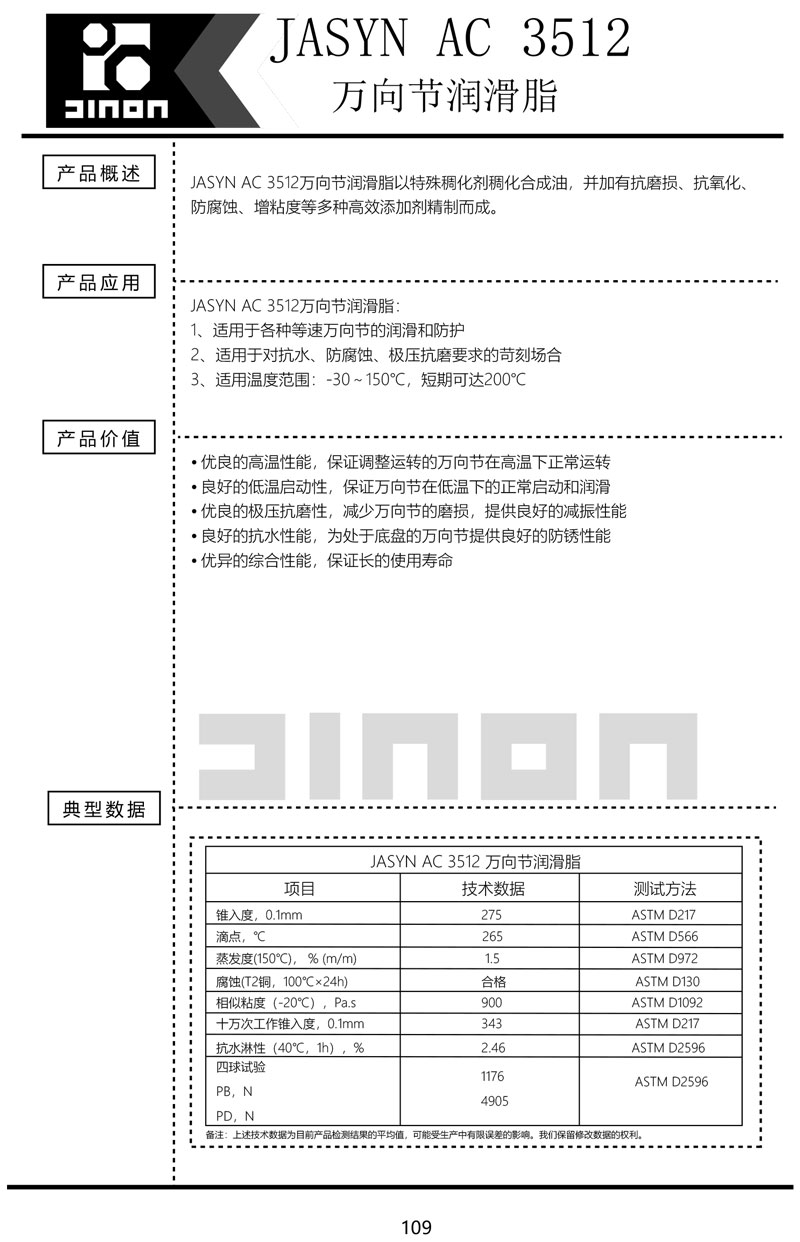 JASYN-AC-3512万向节润滑脂