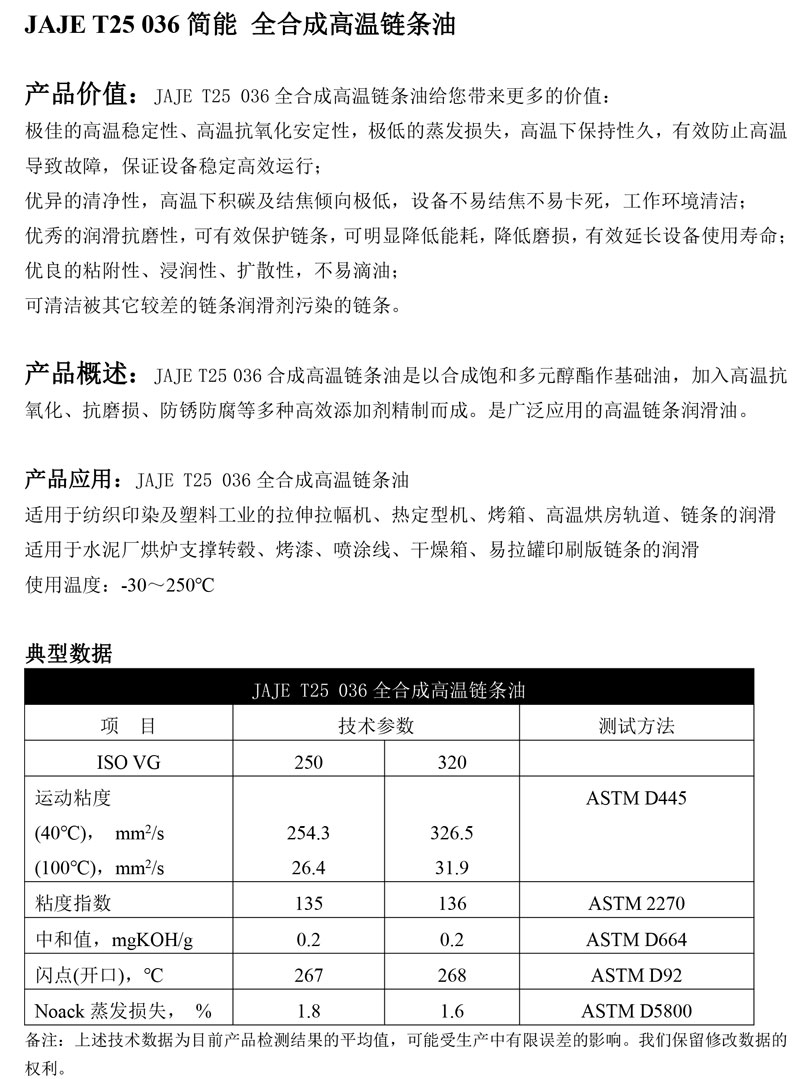 JAJE-T25-036简能-全合成高温链条油