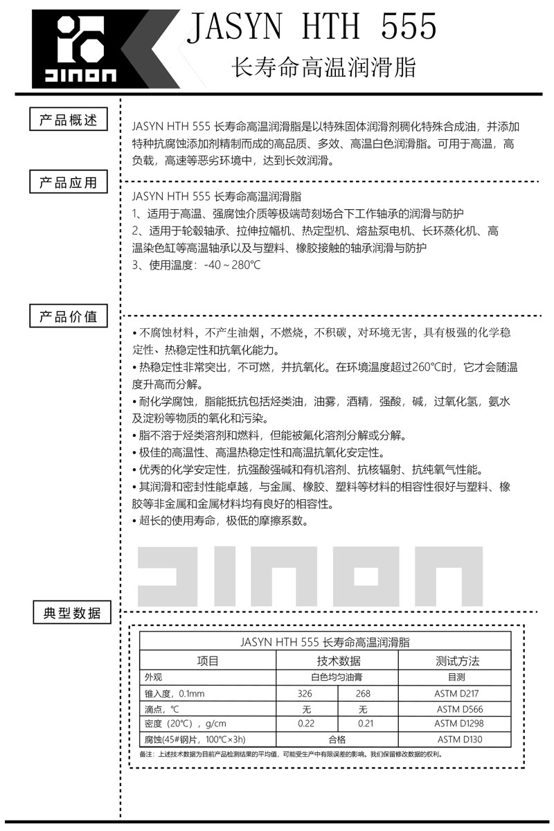 JASYN-HTH-555长寿命高温润滑脂