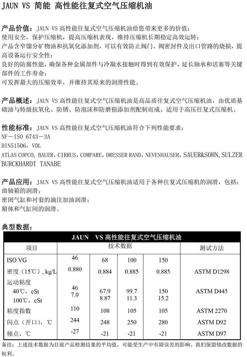 JAUN-VS简能-高性能往复式空气压缩机油