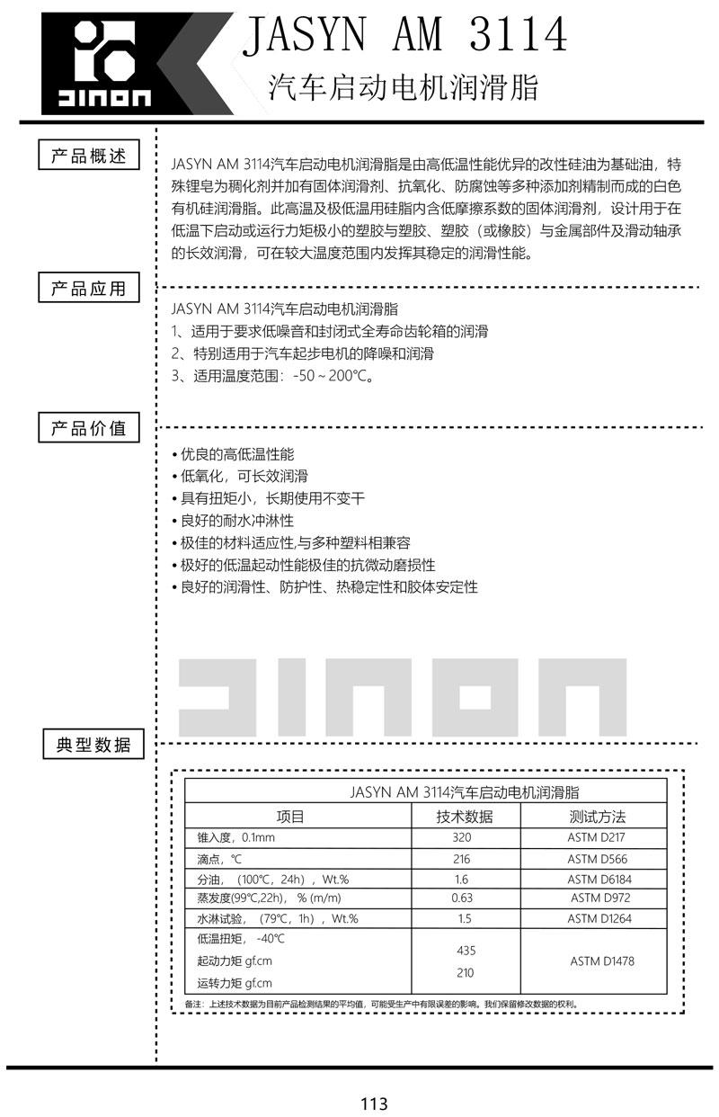 JASYN-AM-3114汽车启动电机润滑脂