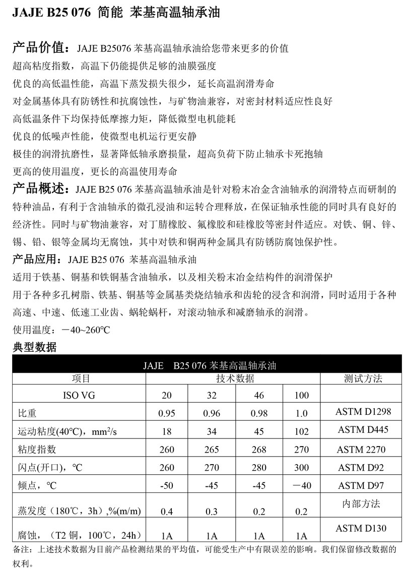 JAJE-B25-076-简能-苯基高温轴承油
