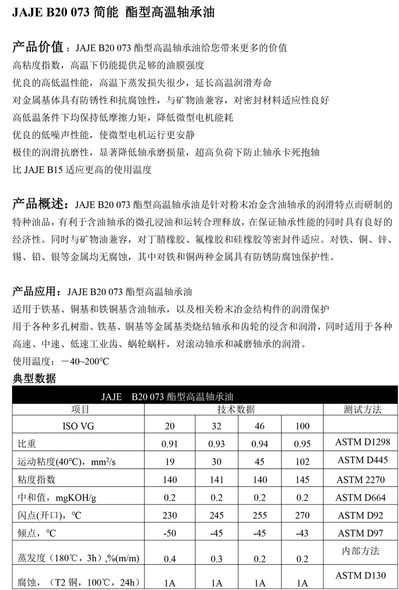 JAJE-B20-073简能-酯型高温轴承油-1