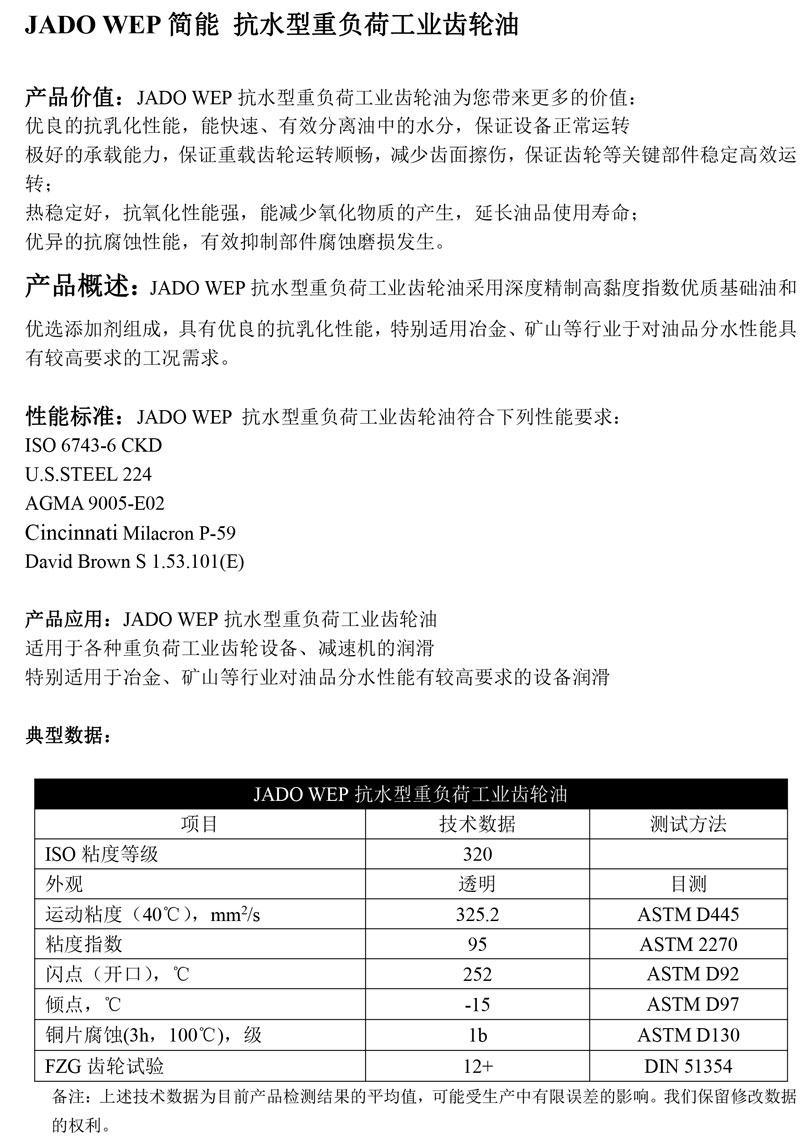 JADO-WEP简能-抗水型重负荷工业齿轮油