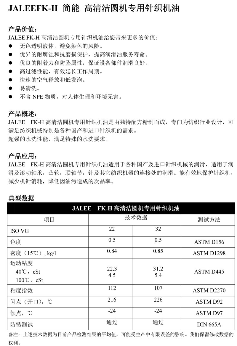 JALEE-FK-H简能-高清洁圆机专用针织机油