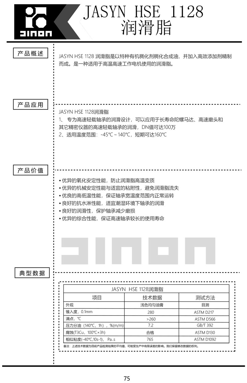 JARYN-HSE-1128润滑脂