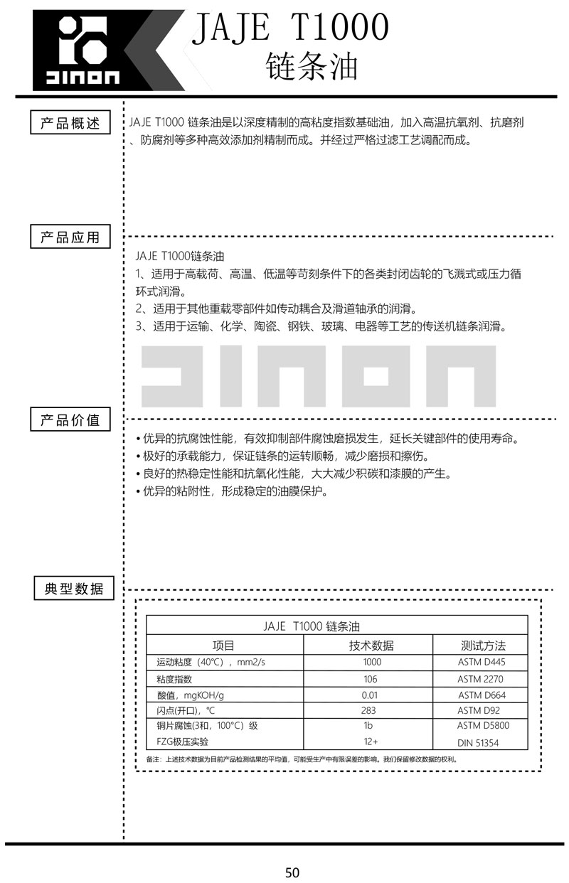 JAJE-T1000-常温链条油
