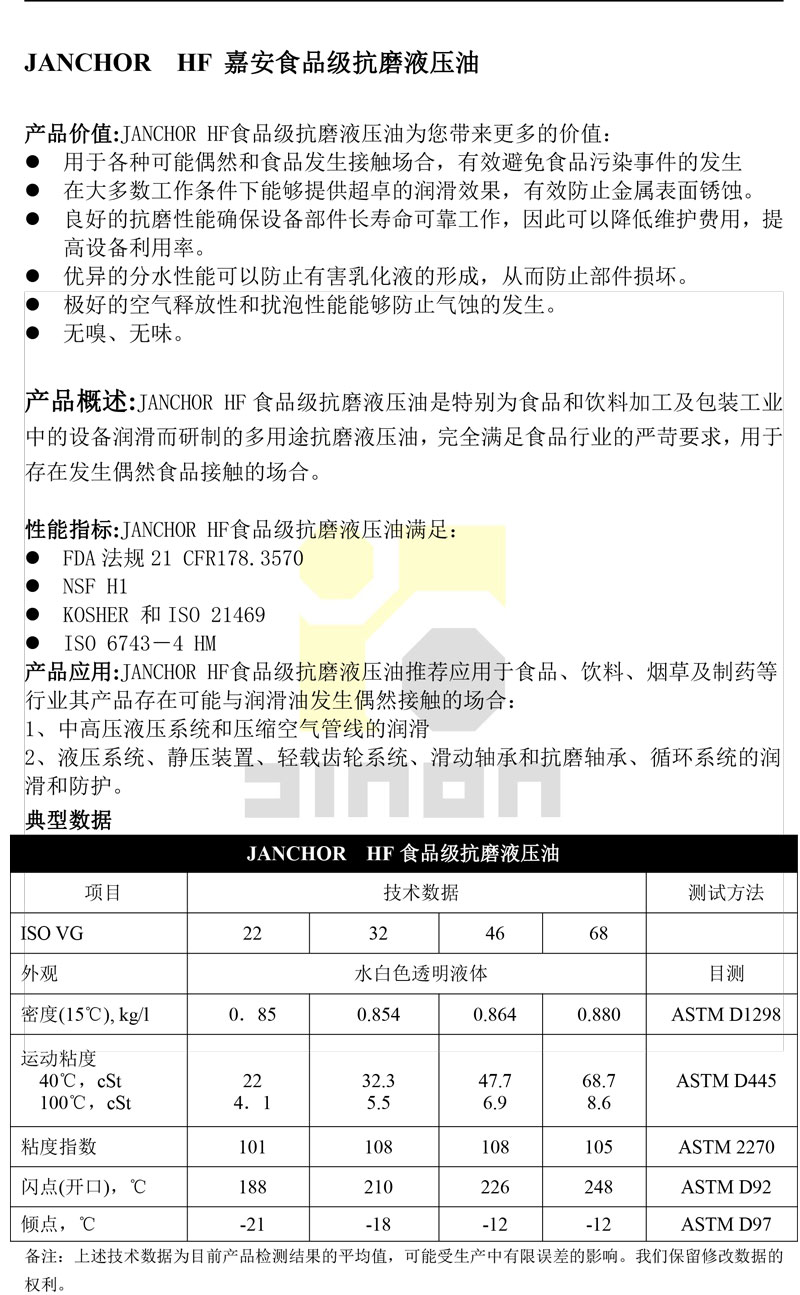 JANCHOR--HF嘉安食品级抗磨液压油