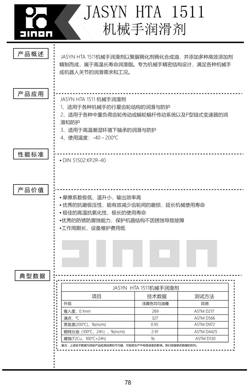 JASYN-HTA-1511机械手润滑剂