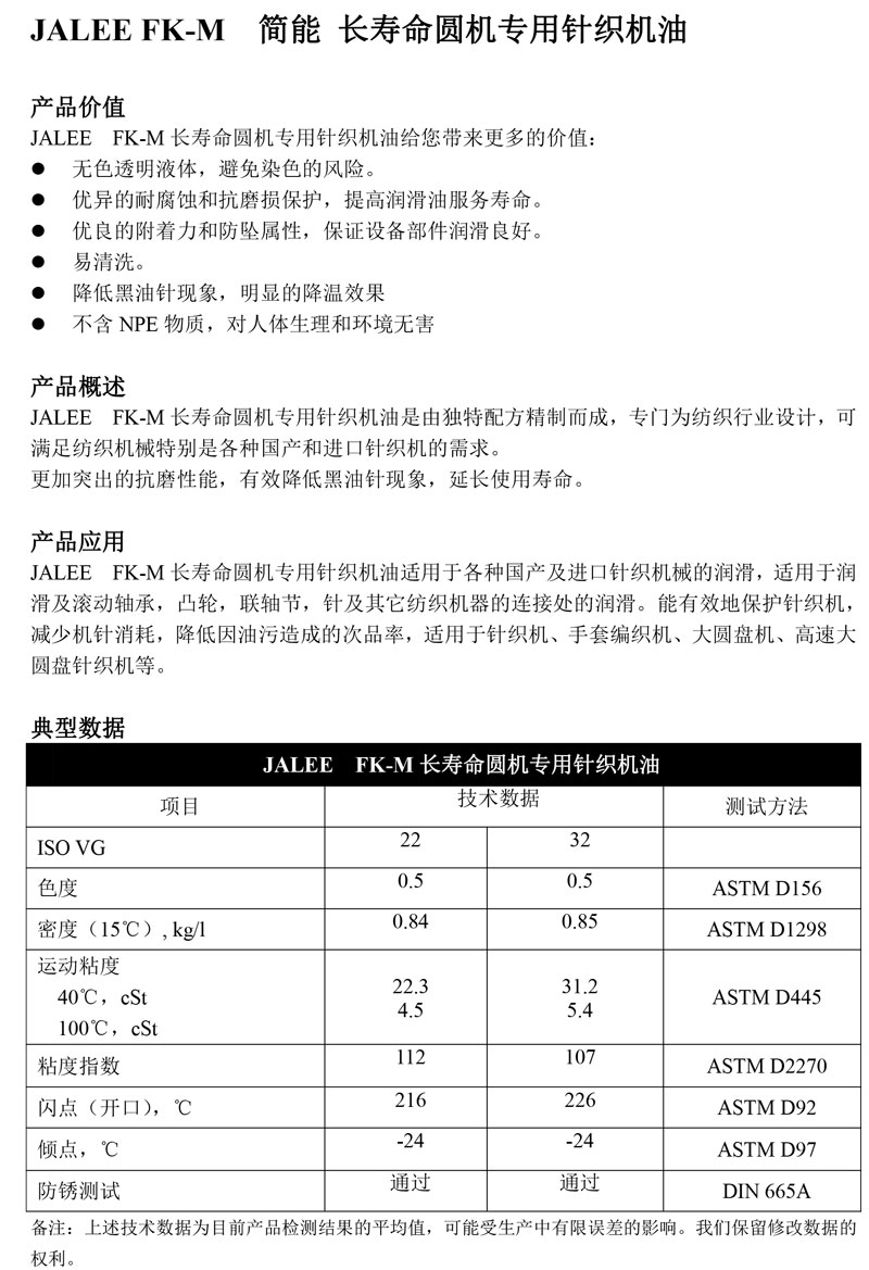 JALEE-FK-M简能-长寿命圆机专用针织机油