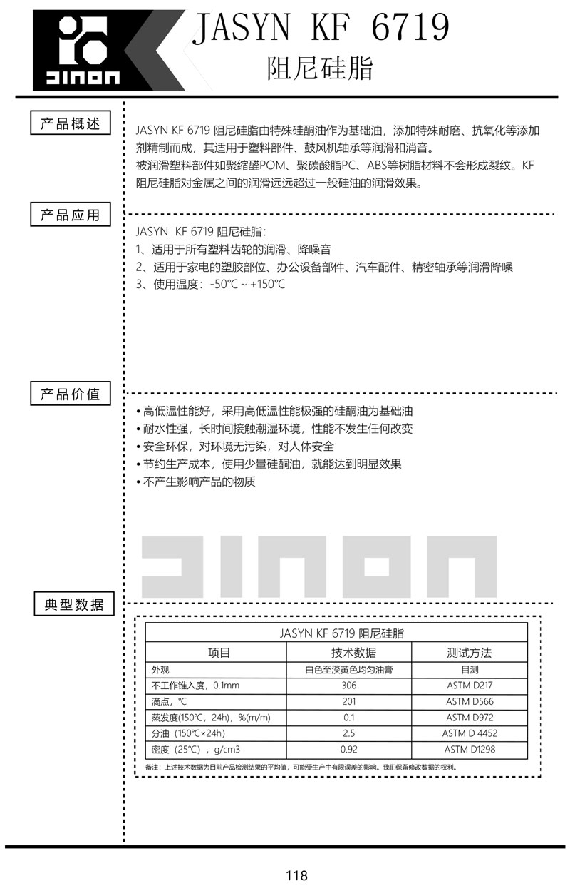 JASYN-KF-6719阻尼硅脂
