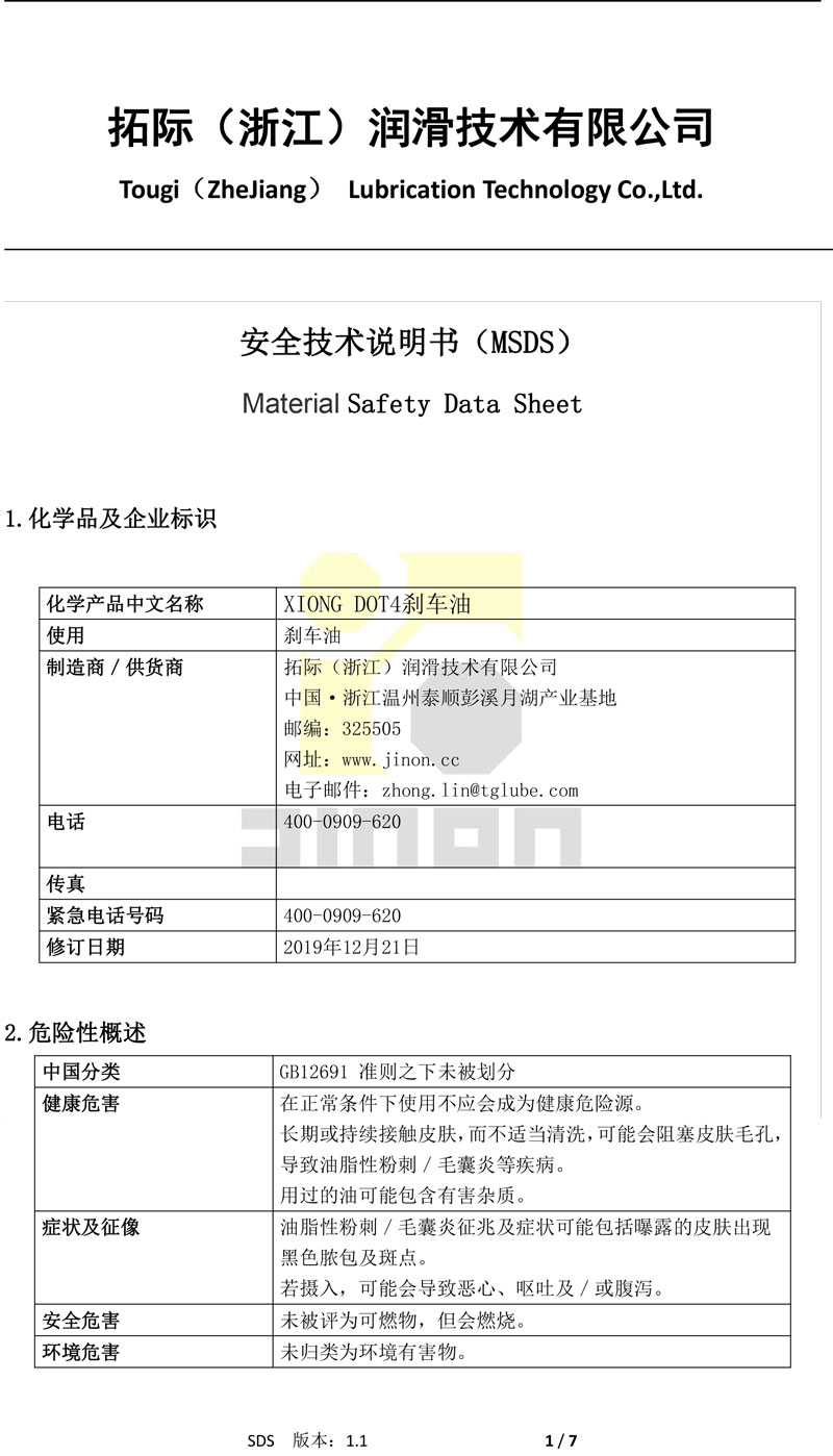 XIONG-DOT4-刹车油MSDS