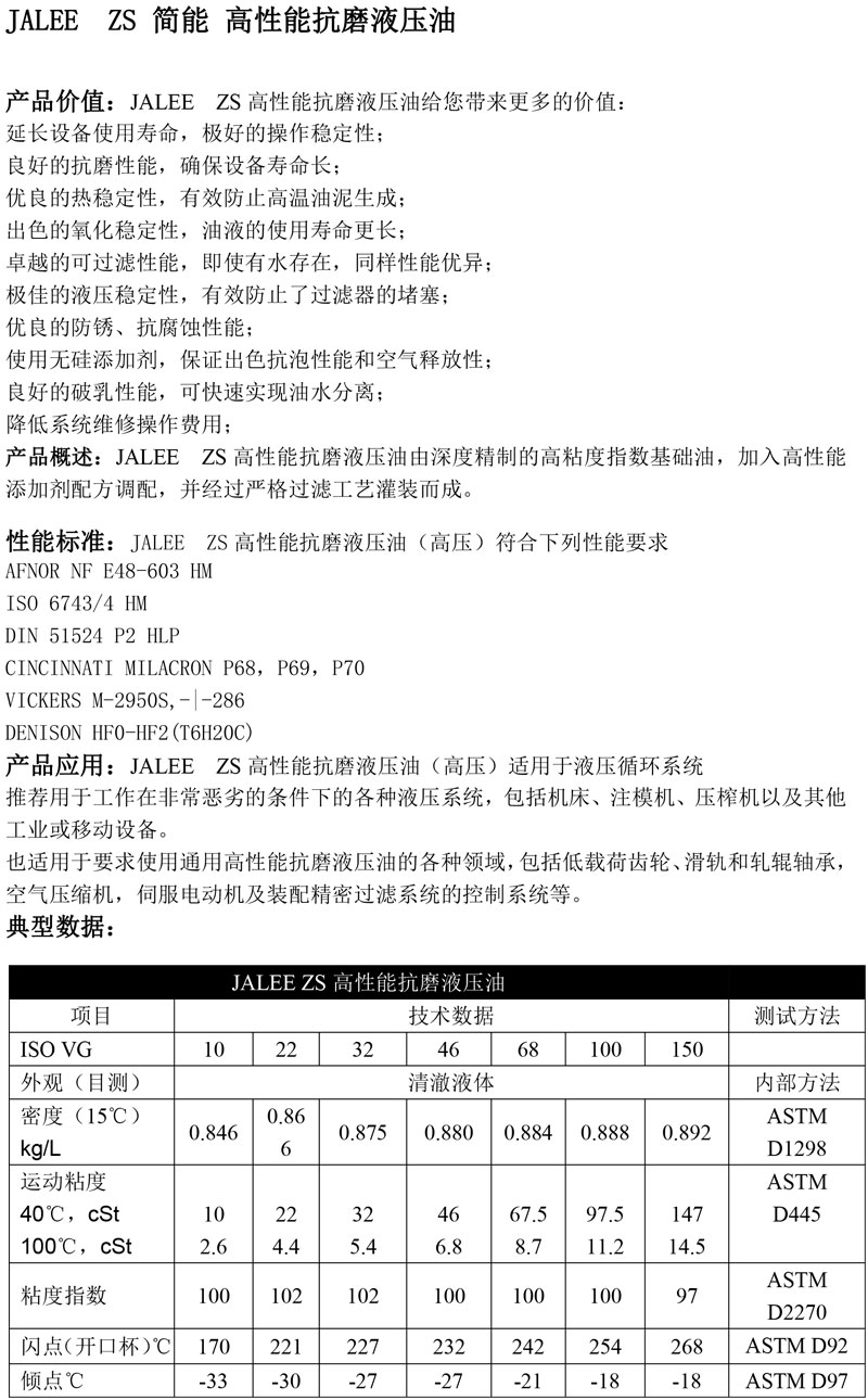 JALEE-ZS简能-高性能抗磨液压油