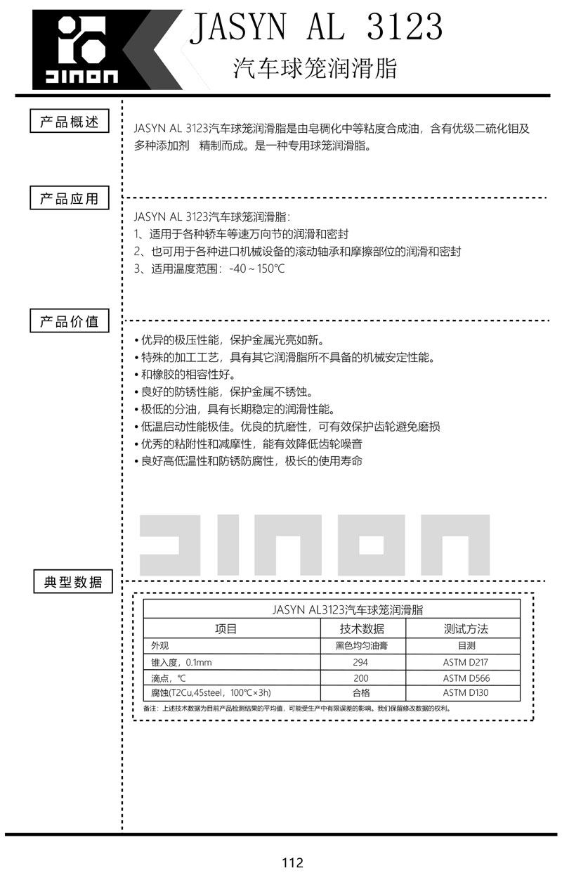 JASYN-AL-3123汽车球笼润滑脂