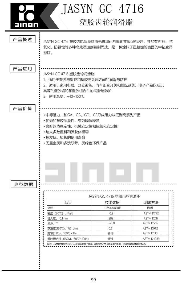 JASYN-GC-4716塑胶齿轮润滑脂