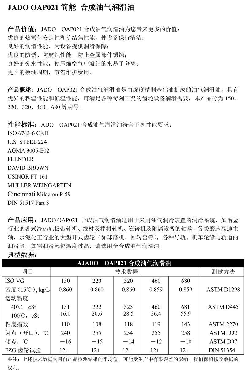 JADO-OAP021简能-合成油气润滑油