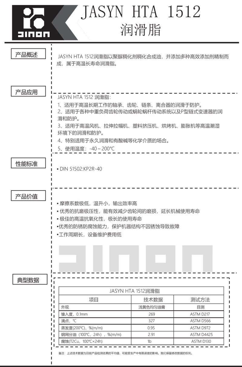 JASYN-HTA-1512润滑脂