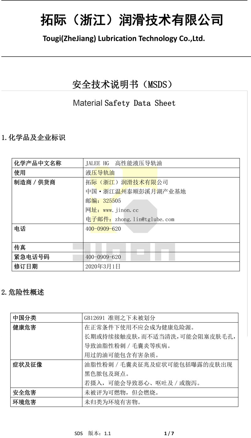 液压导轨油MSDS