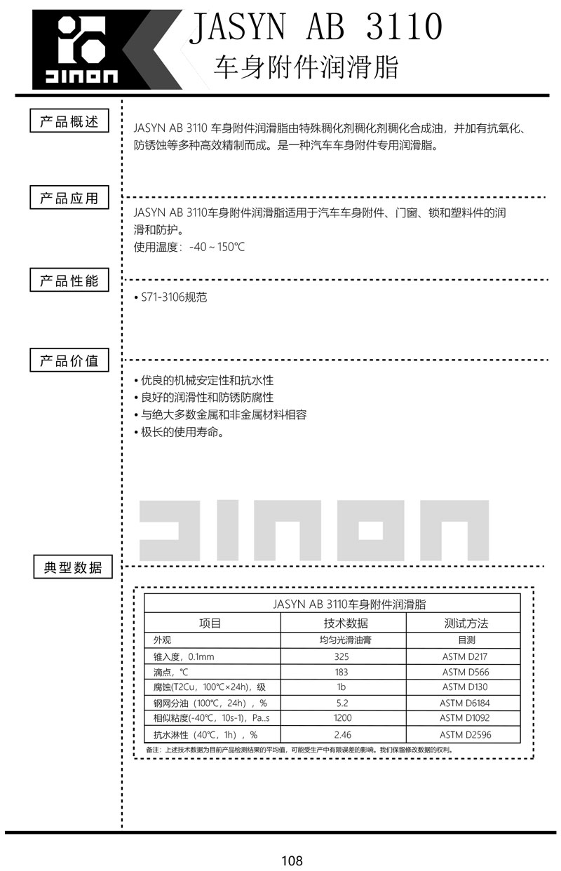 JASYN-AB-3110车身附件润滑脂