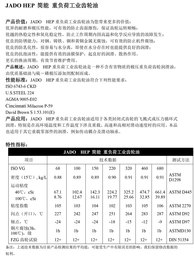 JADO-HEP简能-重负荷工业齿轮油