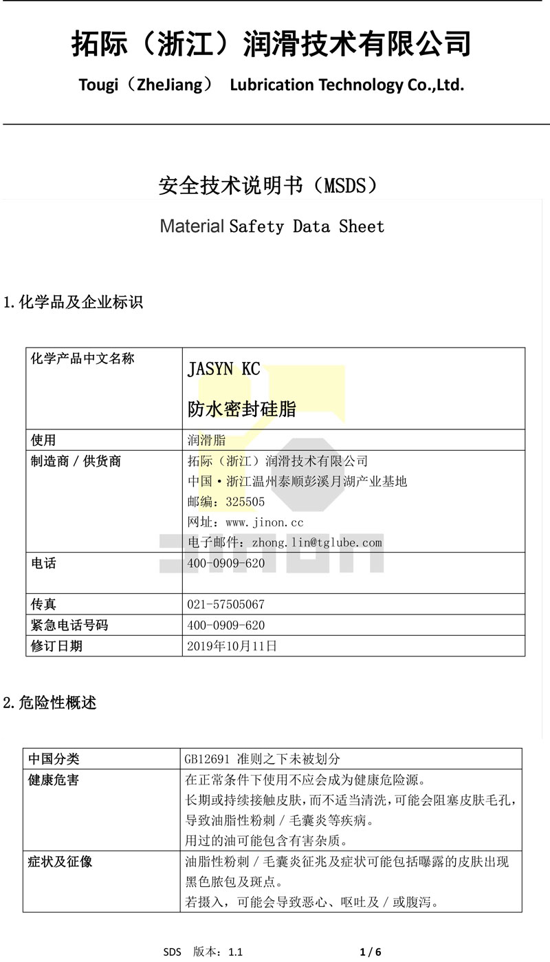 JASYN KC 防水密封硅脂