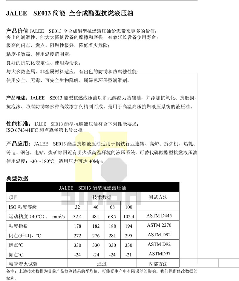 JALEE-SE013简能-全合成酯型抗燃液压油