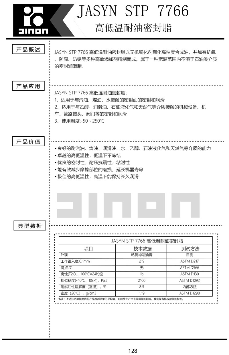 JASYN-STP-7766-高低温耐油密封脂