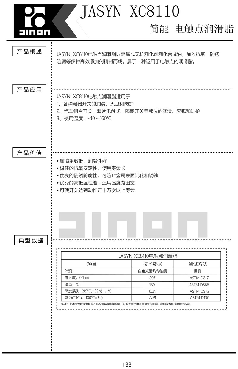 JASYN-XC8110-电触点润滑脂