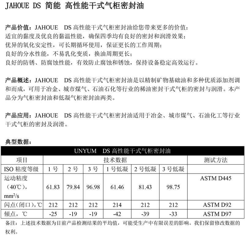 JAHOUE-DS简能-高性能干式气柜密封油