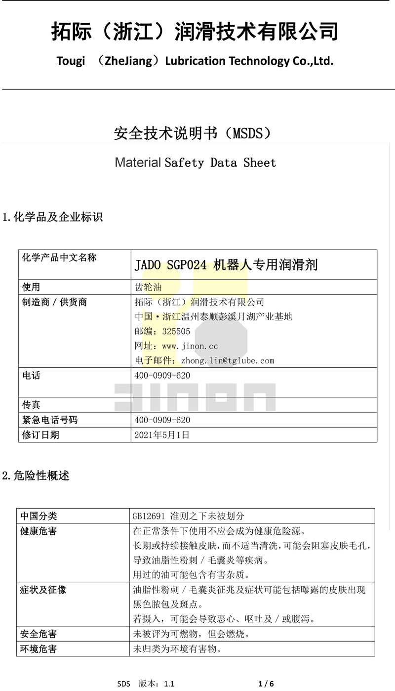 JADO SGP024机器人专用润滑剂