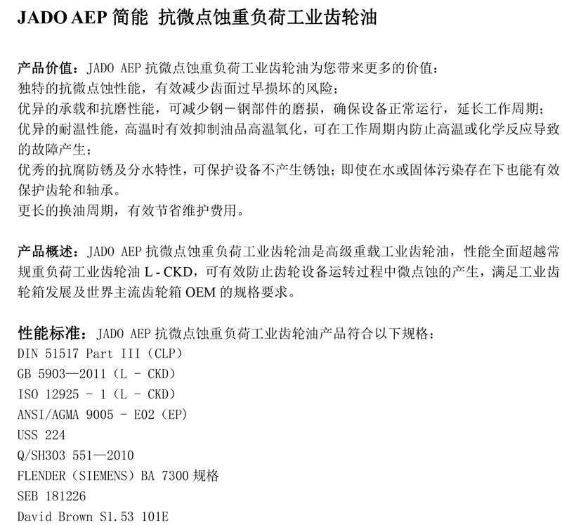 JADO-AEP简能-抗微点蚀重负荷工业齿轮油