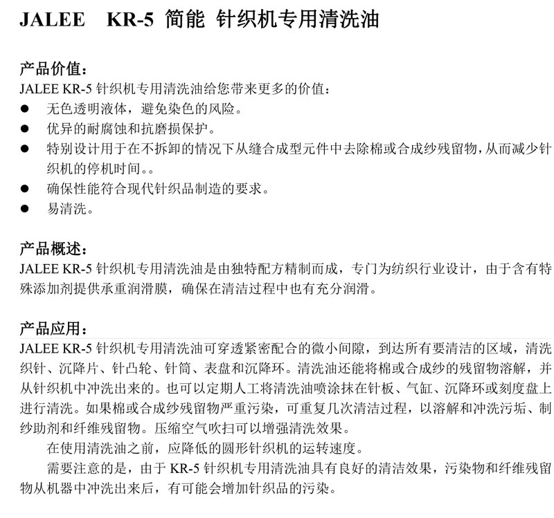 JALEE-KR-简能-针织机专用清洗油