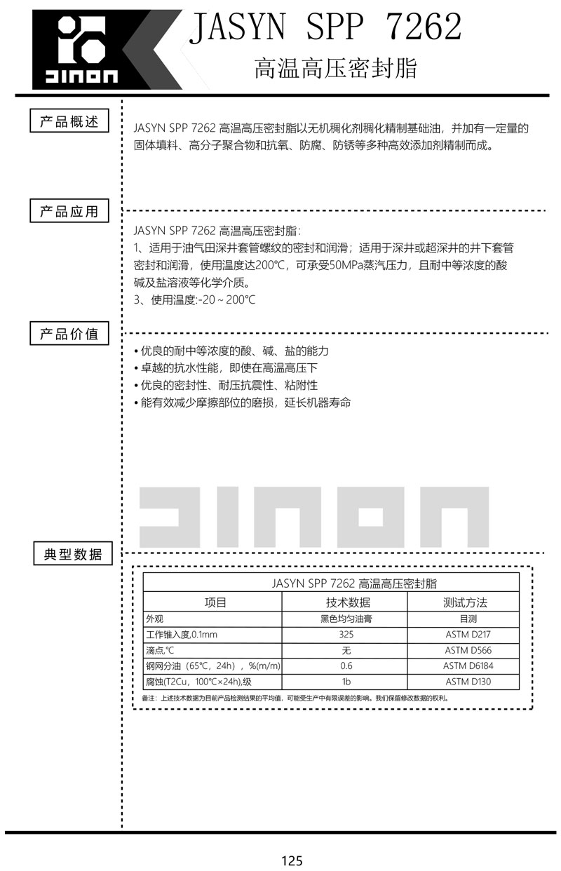 JASYN-SPP-7262高温高压密封脂