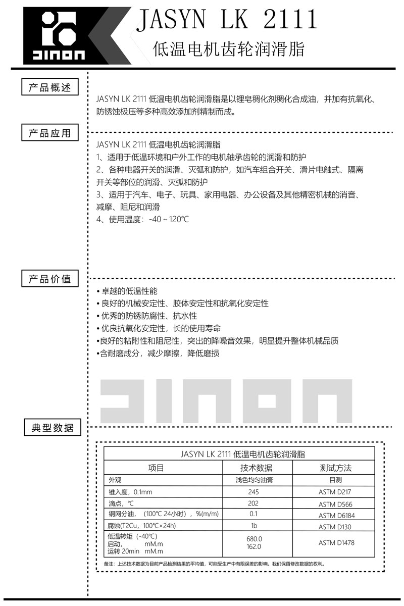 JASYN-LK-2111低温电机齿轮润滑脂