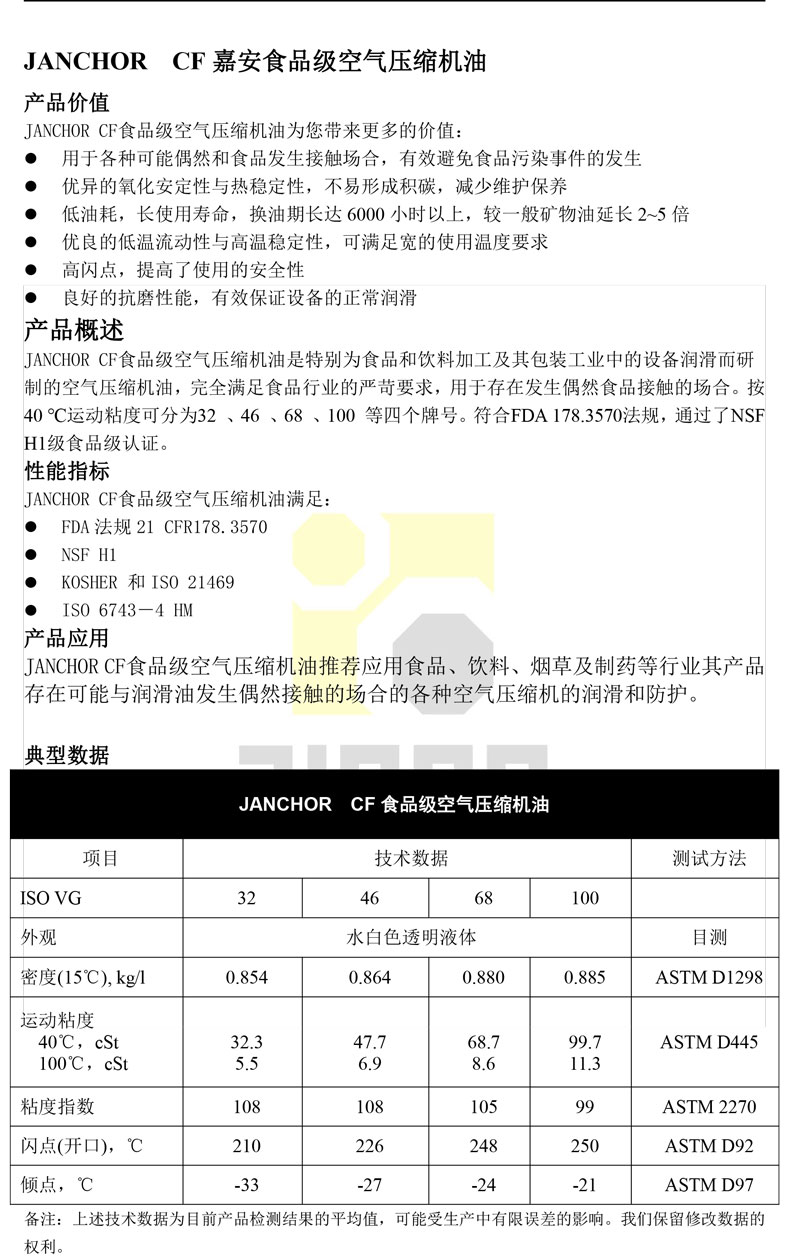 JANCHOR--CF嘉安食品级空气压缩机油