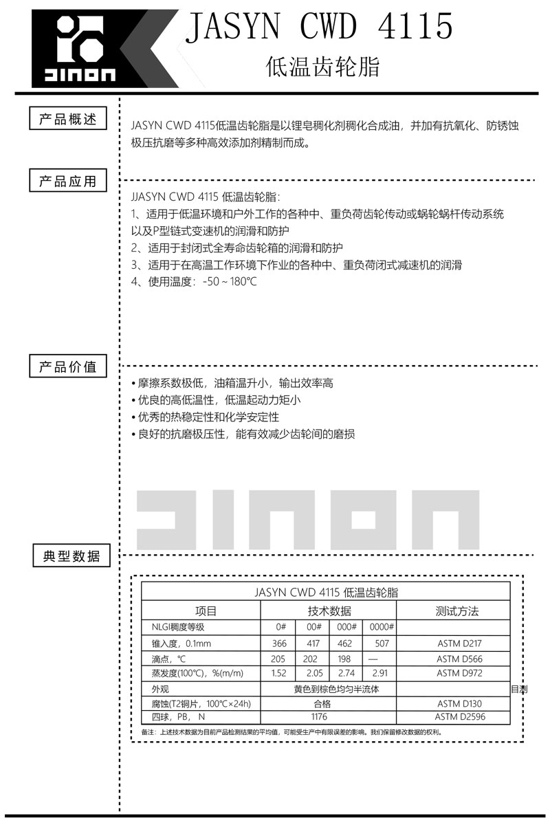 JASYN-CWD-4115低温齿轮脂