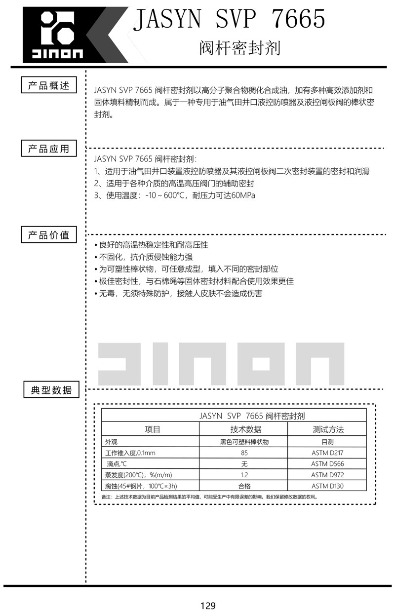 JASYN-SVP-7665-阀杆密封剂