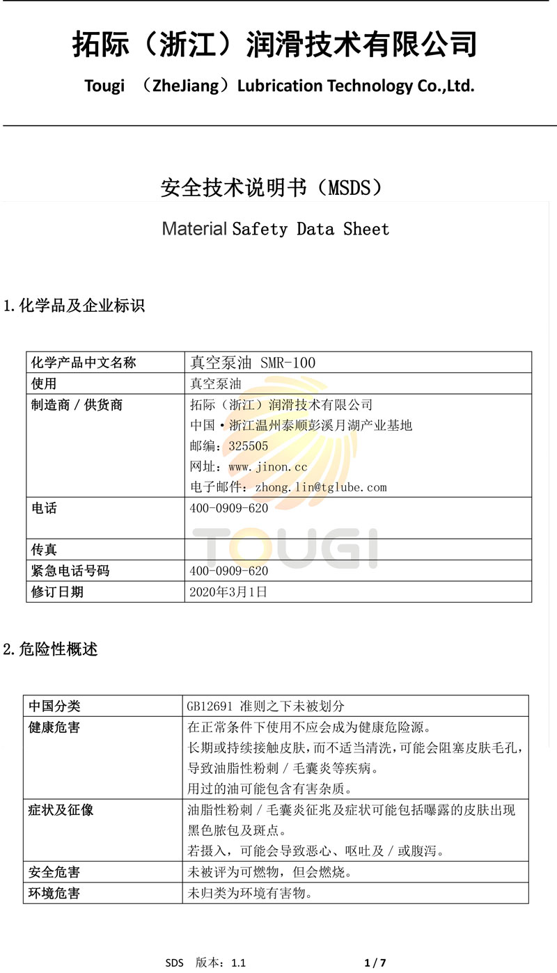 真空泵油-SMR-100-MSDS-(2)