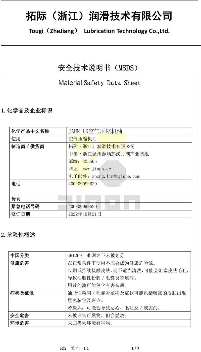 JUAN-空气压缩机油-MSDS