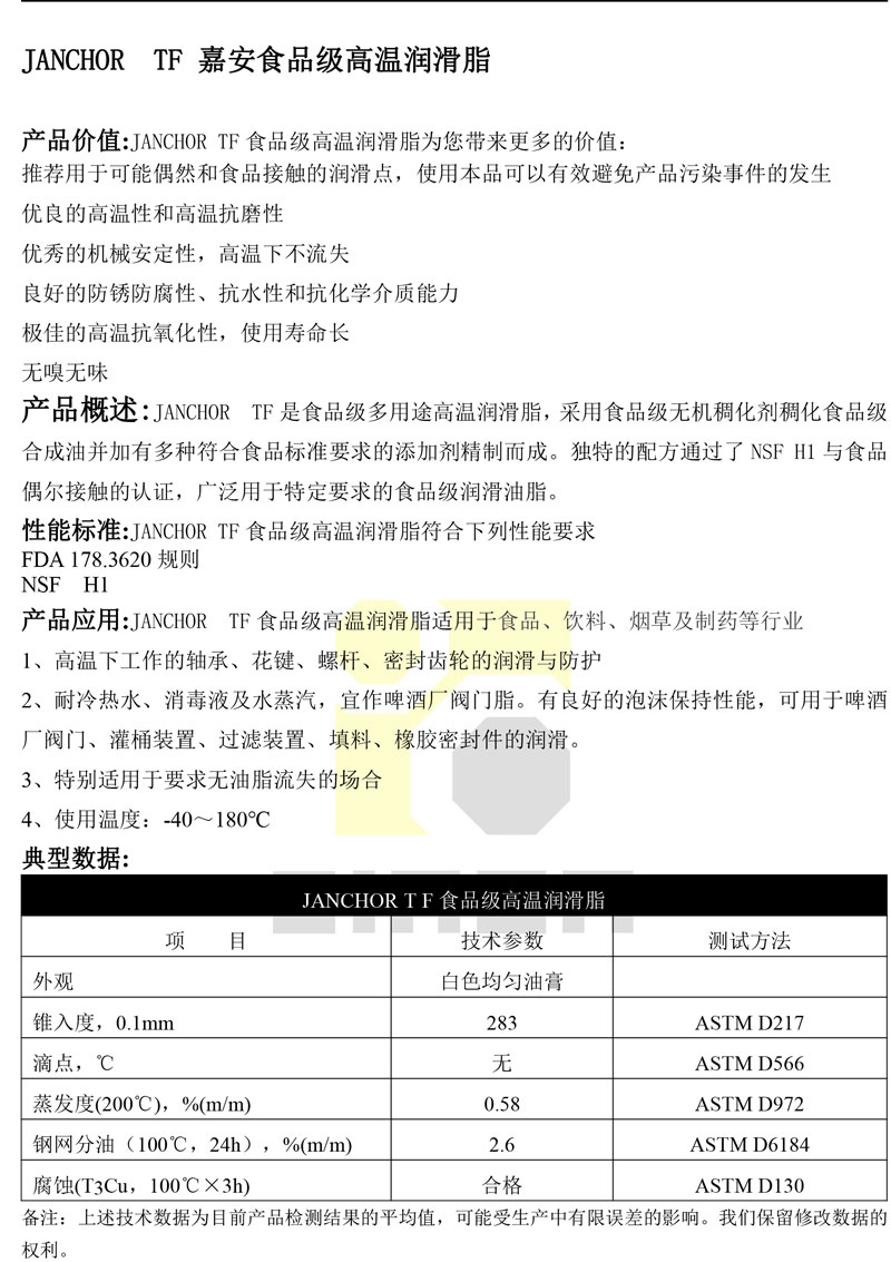 JANCHOR-TF嘉安食品级高温润滑脂