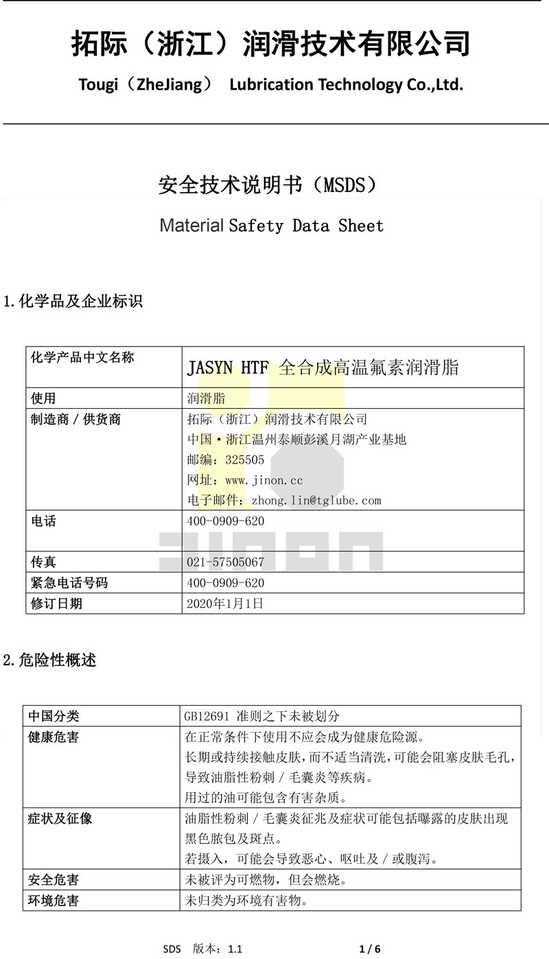 JASYN HTF高温氟素脂