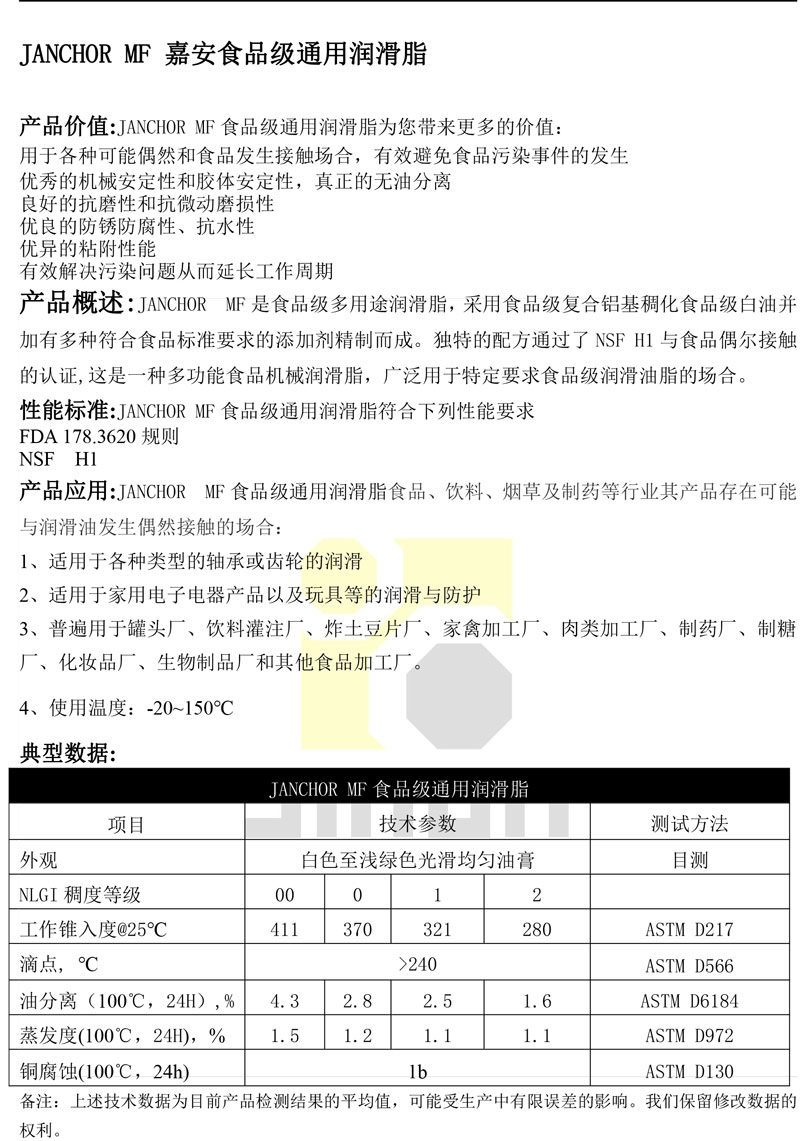 JANCHOR--MF嘉安食品级通用润滑脂