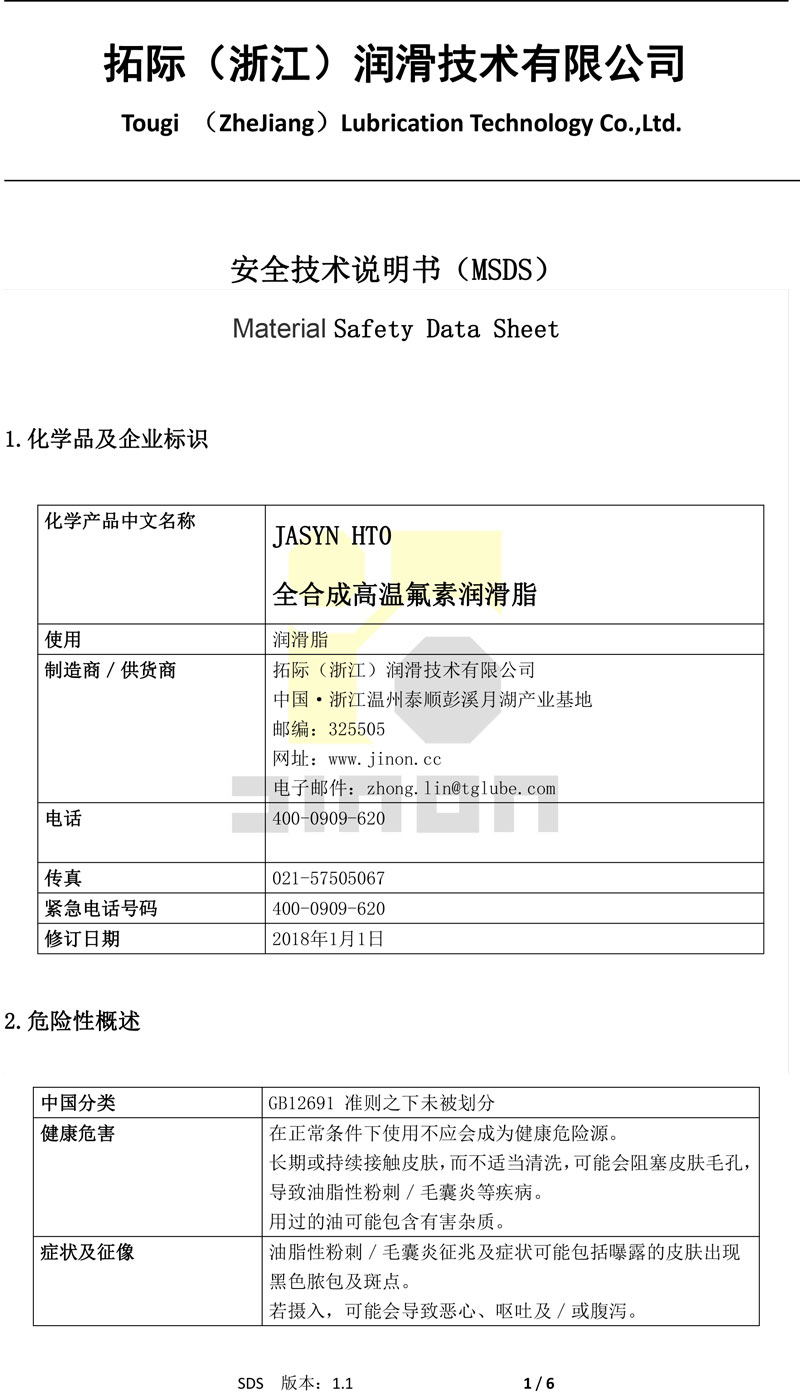 JASYN HTO 全合成高温氟素润滑脂